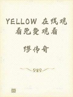 YELLOW 在线观看免费观看